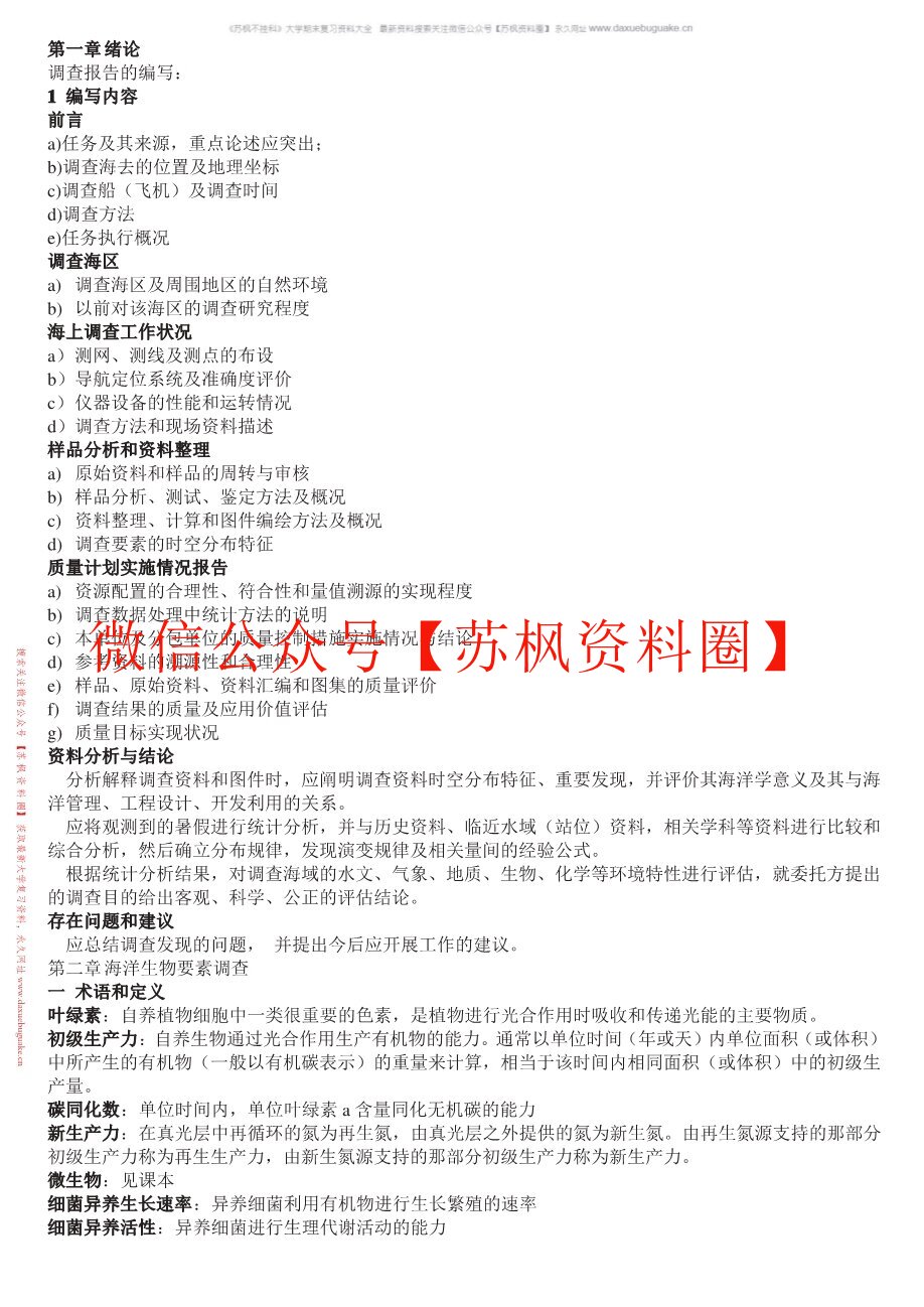 海洋调查方法